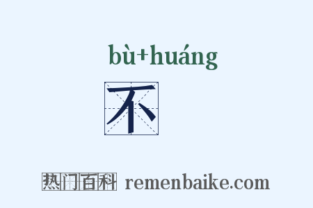 不偟是什么意思的图片